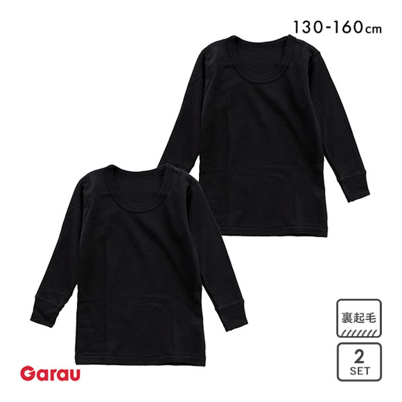 ガロー Garau 裏起毛 長袖 クルーネック シャツ インナー キッズ ジュニア 2枚セット 男の子 130 140 150 160 丸首 吸水速乾