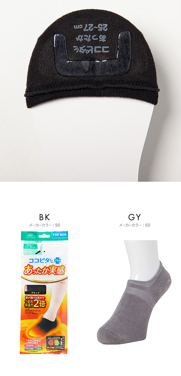 ココピタプラス あったか実感 見せないスニーカー丈 フットカバー 靴下 ソックス 吸湿発熱 保温 あったか メンズ