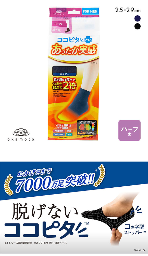 ココピタプラス あったか実感 ハーフ丈 靴下 ソックス 吸湿発熱 保温 あったか メンズ