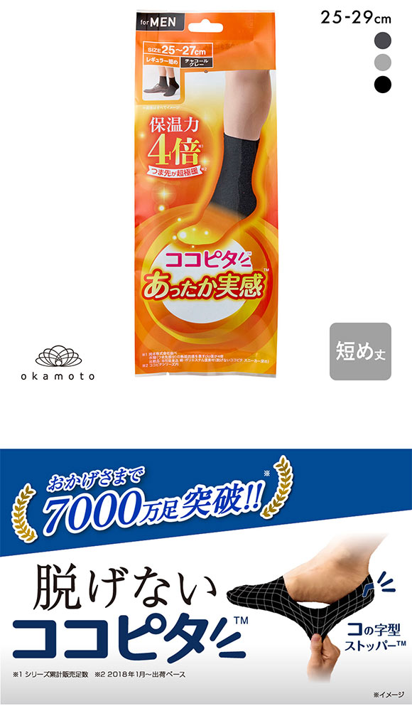 ココピタ あったか実感 レギュラー短め丈 靴下 つま先が厚い あったかソックス 冷え対策 つま先二重 吸湿発熱 保温 メンズ 通勤 通学