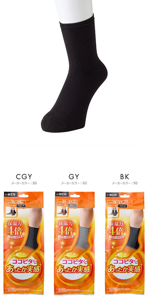 ココピタプラス あったか実感 レギュラー短め丈 大きめサイズ 靴下 ソックス 吸湿発熱 保温 あったか メンズ