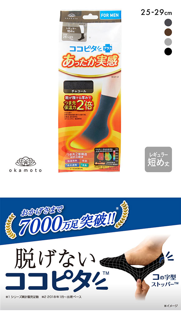ココピタプラス あったか実感 レギュラー短め丈 大きめサイズ 靴下 ソックス 吸湿発熱 保温 あったか メンズ