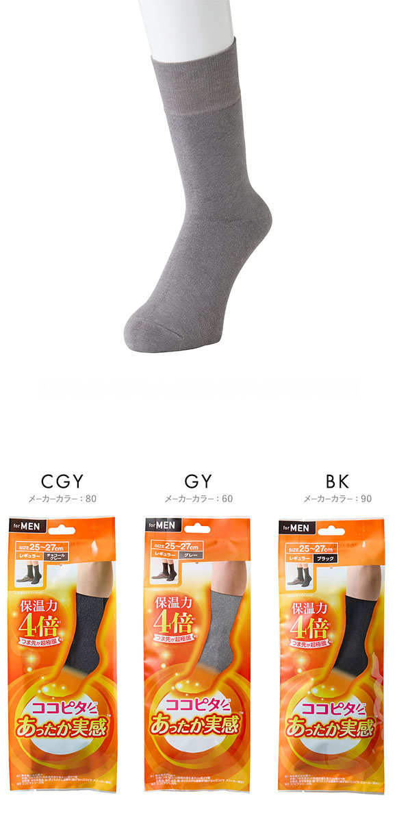 ココピタ あったか実感 レギュラー丈 クルー丈 靴下 ソックス 吸湿発熱 保温 あったか メンズ