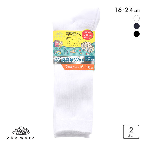 学校へ行こう お母さんの声を集めて作った丈夫なW消臭靴下 消臭 ハイソックス 2足組 16-18cm 19-21cm 22-24cm リブ仕様