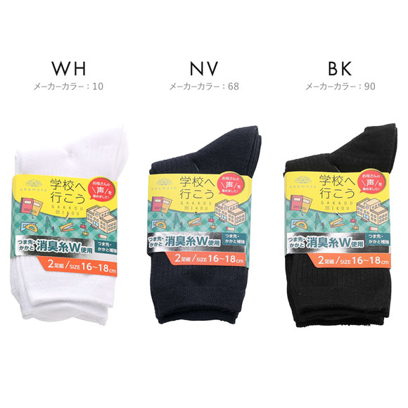 学校へ行こう お母さんの声を集めて作った丈夫な W消臭靴下 ソックス 2足組 16-18cm 19-21cm 22-24cm リブ仕様