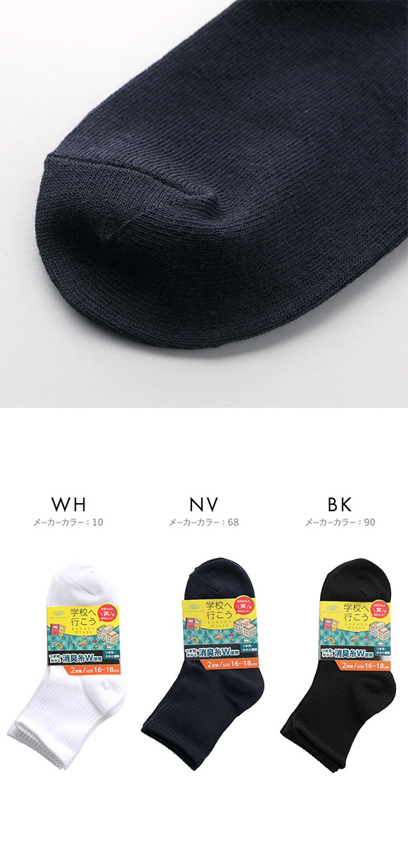 学校へ行こう お母さんの声を集めて作った丈夫な W消臭靴下 ショート丈ソックス 2足組 16-18cm 19-21cm 22-24cm リブ仕様