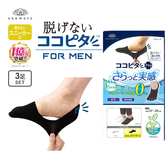 脱げないココピタプラス さらっと実感 見せないスニーカー丈 5本指 3足組 フットカバー 消臭 靴下 okamoto メンズ 25-27cm 27-29cm