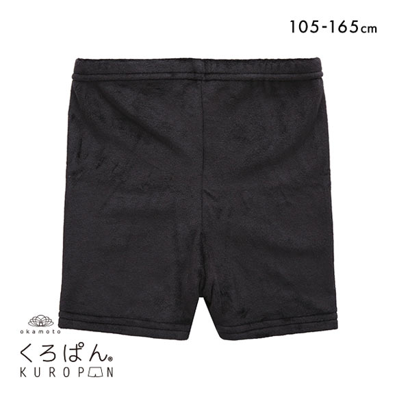 okamoto くろぱん KUROPAN オーバーパンツ インナースパッツ ショート丈 キッズ ジュニア たっぷり厚手 毛布パンツ あったか