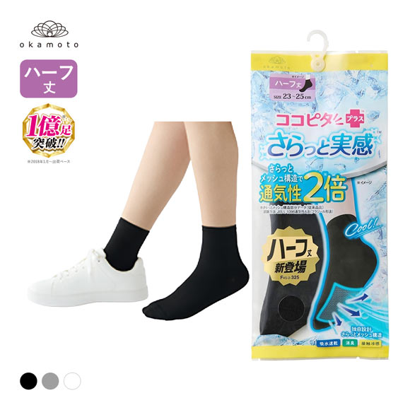 ココピタプラス さらっと実感 ハーフ丈 ソックス 靴下 接触冷感 消臭 吸水速乾 メッシュ レディース 21-23cm 23-25cm