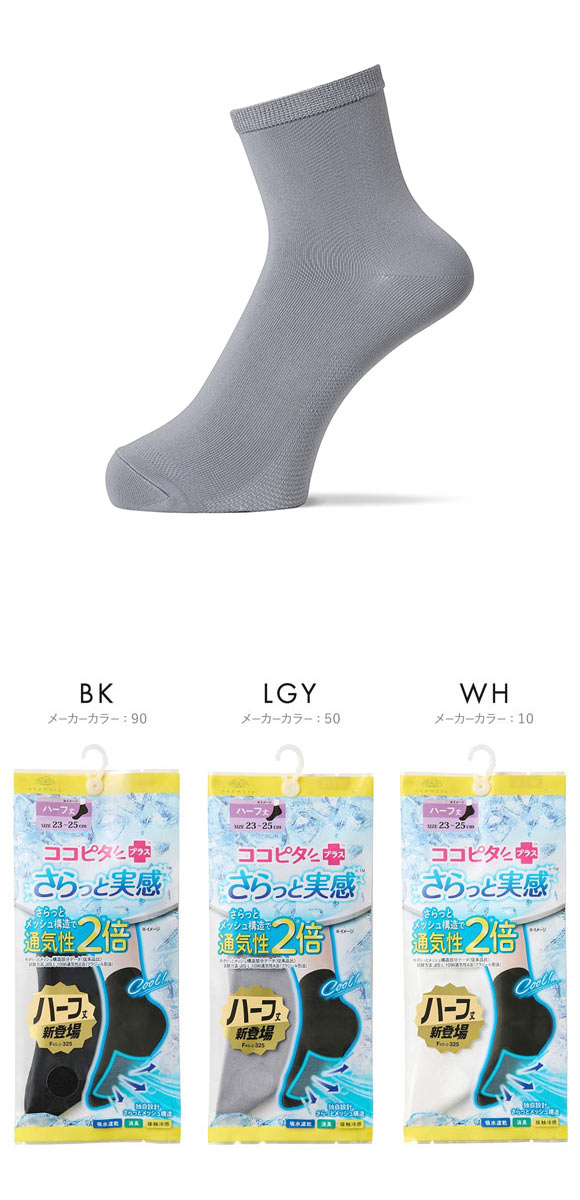 ココピタプラス さらっと実感 ハーフ丈 ソックス 靴下 接触冷感 消臭 吸水速乾 メッシュ レディース 21-23cm 23-25cm