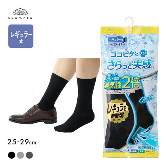 ココピタプラス さらっと実感 レギュラー丈 クルー丈 ソックス 靴下 接触冷感 消臭 速乾 メッシュ メンズ 25-27cm 27-29cm