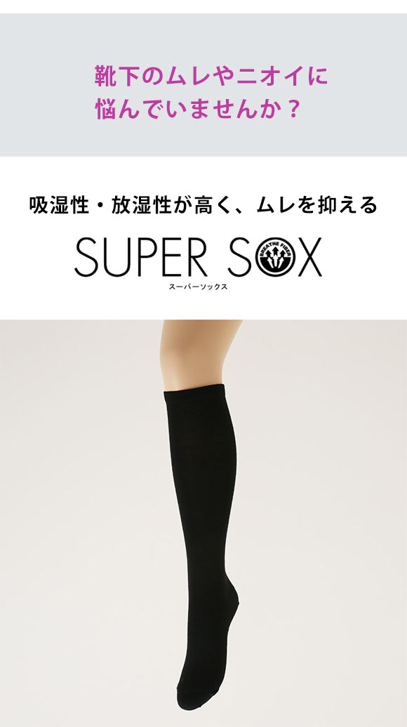 スーパーソックス SUPER SOX ムレない におわない ハイソックス 靴下 消臭 レディース 21-23cm 23-25cm