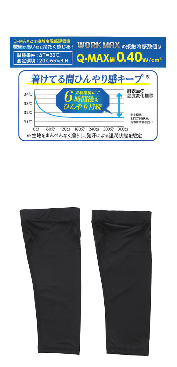 オカモト 鬼冷え レッグカバー 32cm丈 冷感 メンズ 吸水速乾 UVカット 熱中症対策 夏用 作業用 okamoto ワークマックス