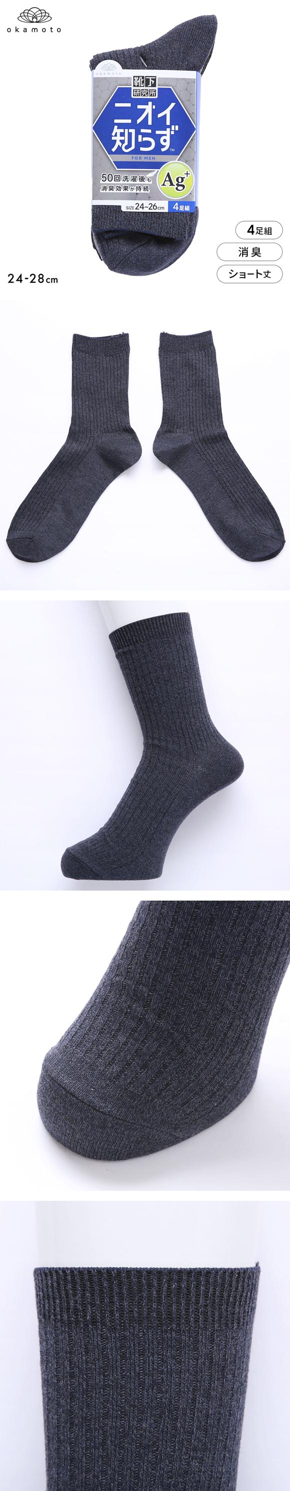靴下研究所 ニオイ知らず ソックス 4足組 ショート丈 消臭 メンズ 靴下 24-26cm 26-28cm オカモト okamoto