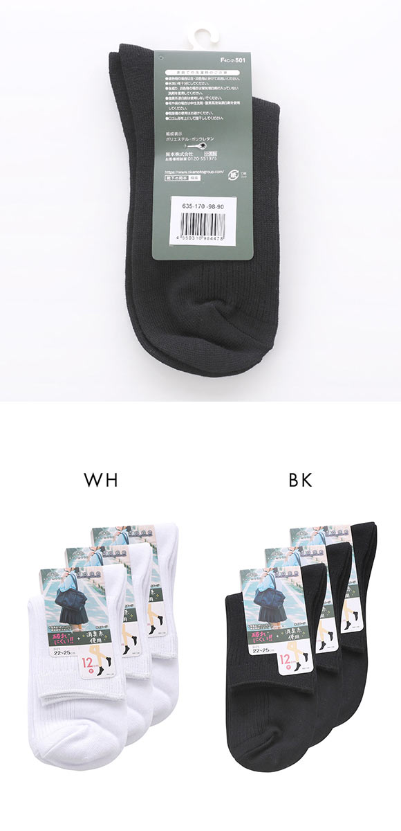 JOSE スクールソックス ジュニア 12cm丈 クルー丈 3足組 リブ 破れにくい 消臭 靴下 22-25cm okamoto 635170