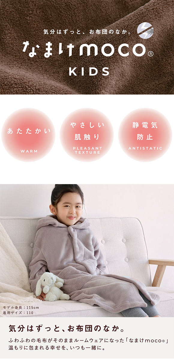 なまけmoco 着る毛布 ルームウェア キッズ 部屋着 ロング フード 猫耳 もこもこ 静電気防止加工 あったか ブルーミングフローラ