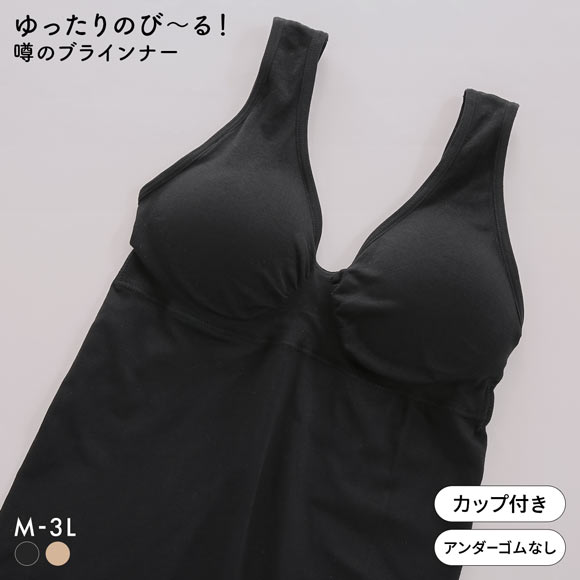 サンエイ ゆったりのび～る 噂のブラインナー 成型 ノンワイヤー ブラトップ インナー ナイトブラ おやすみブラ おやすみ美人 夜ブラ