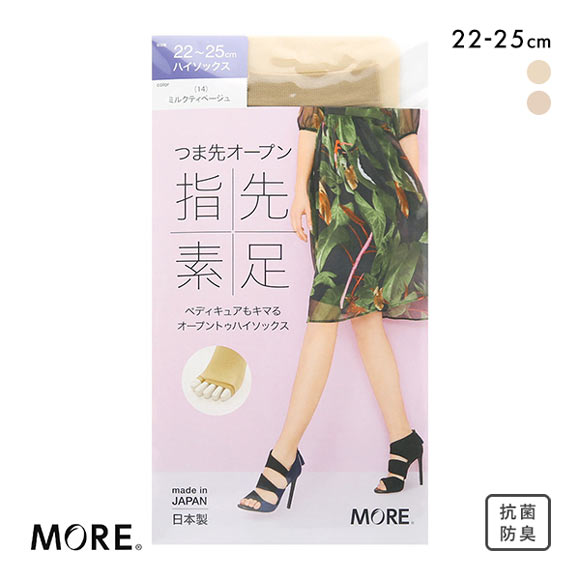 モア MORE オープントゥハイソックス 指先素足 つま先オープン 抗菌防臭 日本製