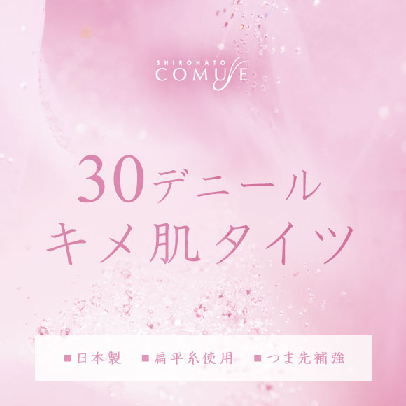 コミューズ COMUSE キメ肌 タイツ 30デニール 日本製