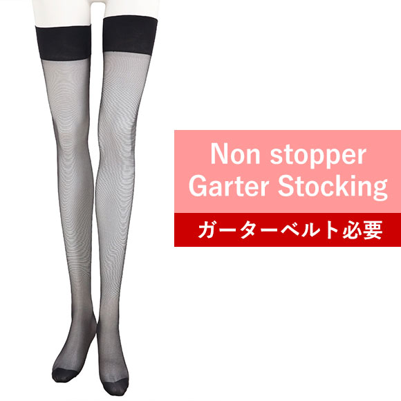 モア MORE ノンストッパー ガーターストッキング 日本製