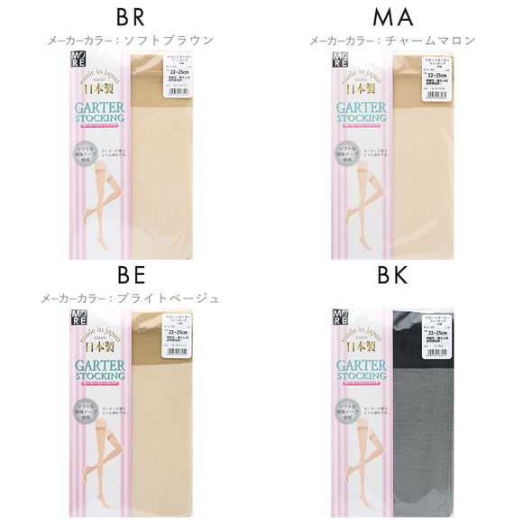 モア MORE ガーターストッキング ストッパー付き オールサポート シンプル 無地 日本製