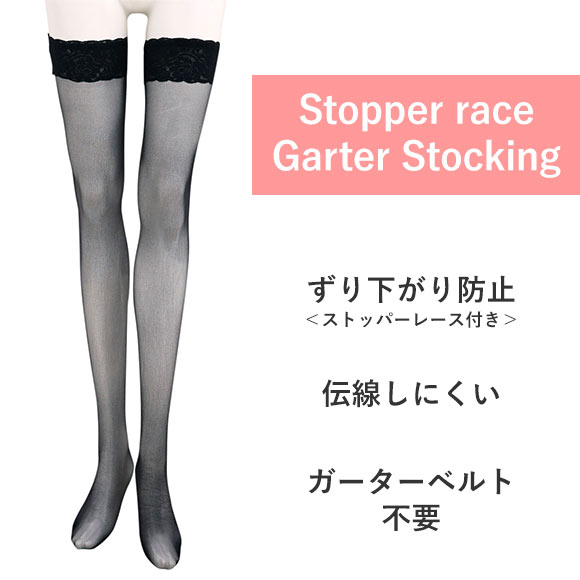 モア MORE ストッパーレース付き ガーターストッキング 日本製