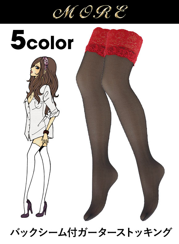 モア MORE バックシームレース付ガーターストッキング 日本製