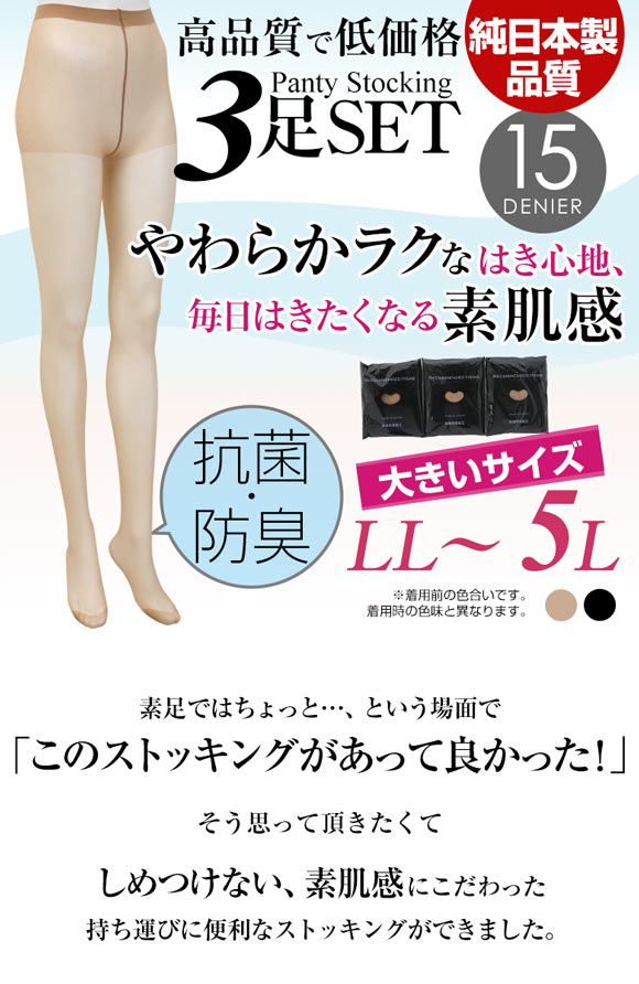 ストッキング パンスト 3足組 LL-3L 3L-5L 大きいサイズ 15デニール 締め付けない 日本製