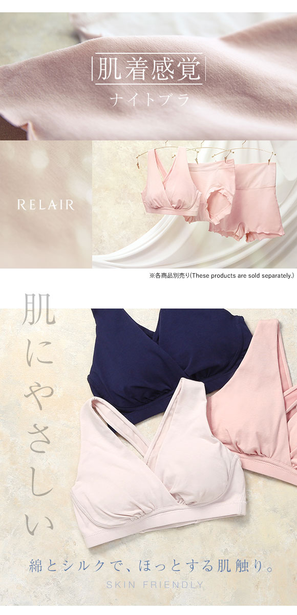 ナイトブラ リレア RELAIR 肌着感覚のナイトブラ シルクと綿 天然素材 敏感肌 シンプル ブラジャー おうち時間 夜ブラ 単品