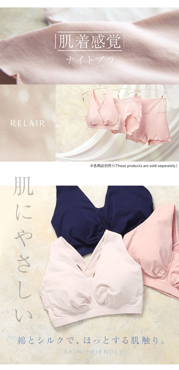 ナイトブラ リレア RELAIR 肌着感覚のナイトブラ グラマーサイズ シルクと綿 天然素材 敏感肌 シンプル ブラジャー おうち時間 単品