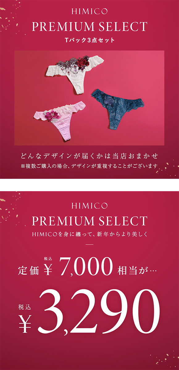 ヒミコ Tバック ショーツ 福袋 レディース セット 刺繍レース 2026 お得 下着 3点 タンガ