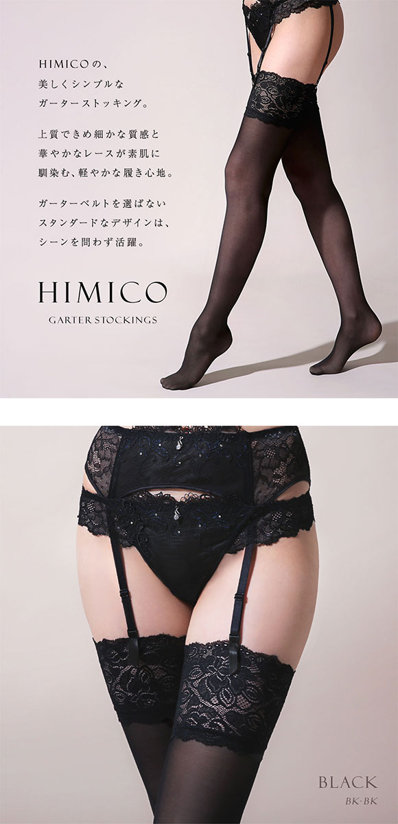 HIMICO ヒミコ ガーターストッキング レース付き 日本製 つま先切り替えなし ヌードトゥ 無地 単品