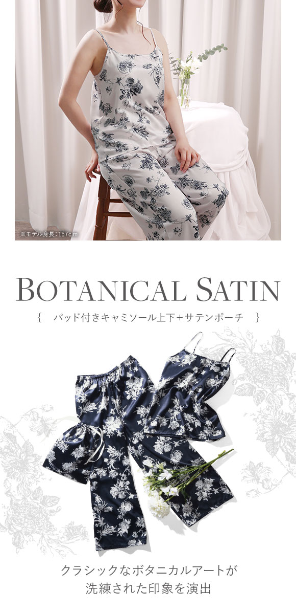 ブルーミングフローラ ルームウェア ボタニカルサテン 上下セット キャミソール ロングパンツ カップ付き パジャマ bloomingFLORA