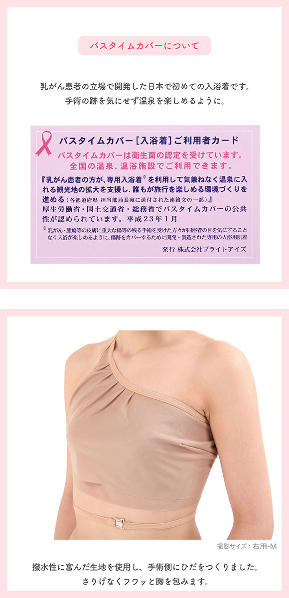 バスタイムカバー 入浴着 ブライトアイズ 乳がん 日本初の入浴着 温泉入浴着 正規 販売店 ピンクリボン 温浴施設