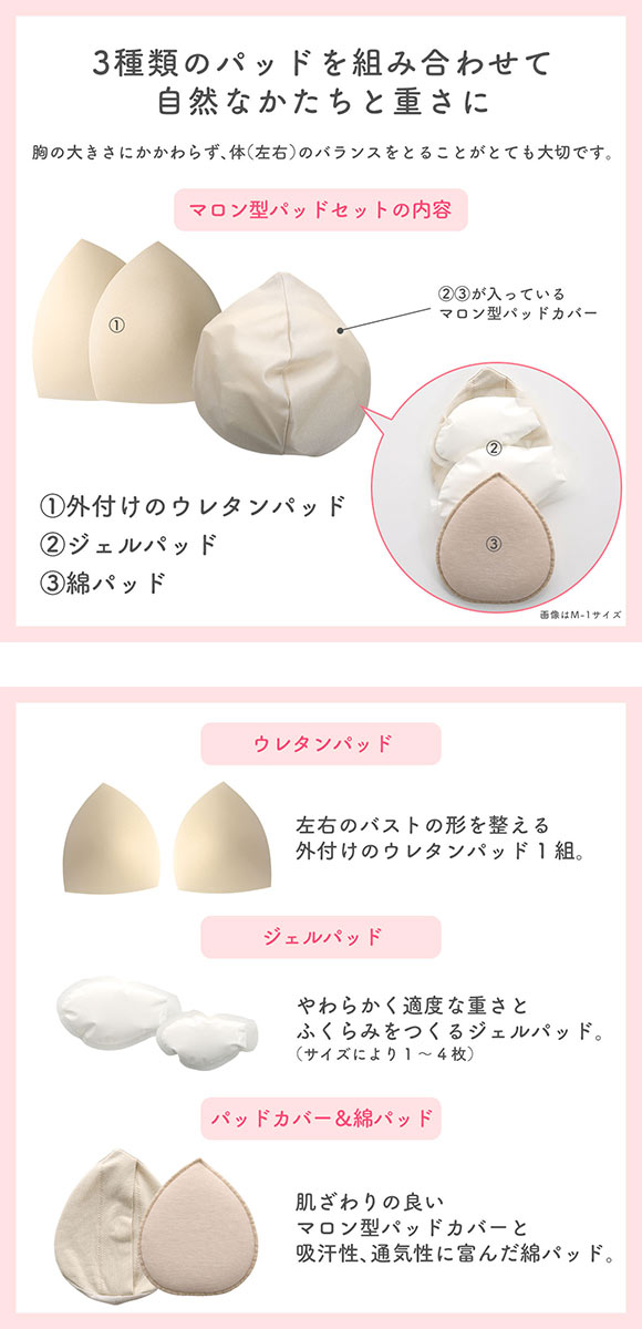 マロン型パッドセット M2 L2 LL1 重さ調節可能 パッド 乳がん手術 術後 バストサイズ カップ 補正 ブレストケア 胸 全摘出 ブライトアイズ
