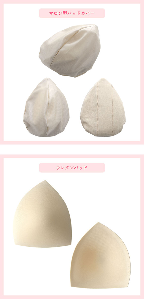 マロン型パッドセット S1 S2 重さ調節可能 パッド 乳がん手術 術後 バストサイズ カップ 補正 ブレストケア 胸 全摘出 ブライトアイズ