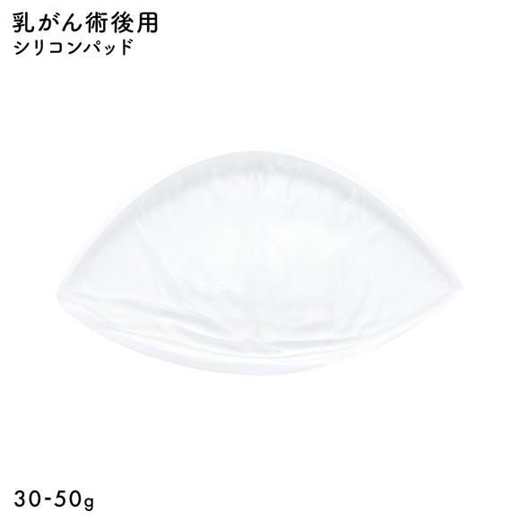 シリコンパッド 1枚入り 温存手術用 重さ調節 パッド 乳がん手術 術後 ブレストケア 胸 ブライトアイズ バストサイズ カップ 補正