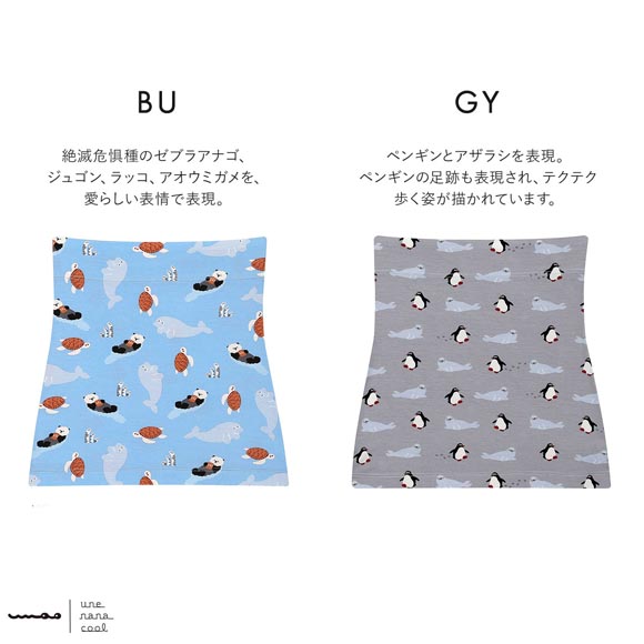 ウンナナクール umao × une nana cool ハラマキ 腹巻き 単品