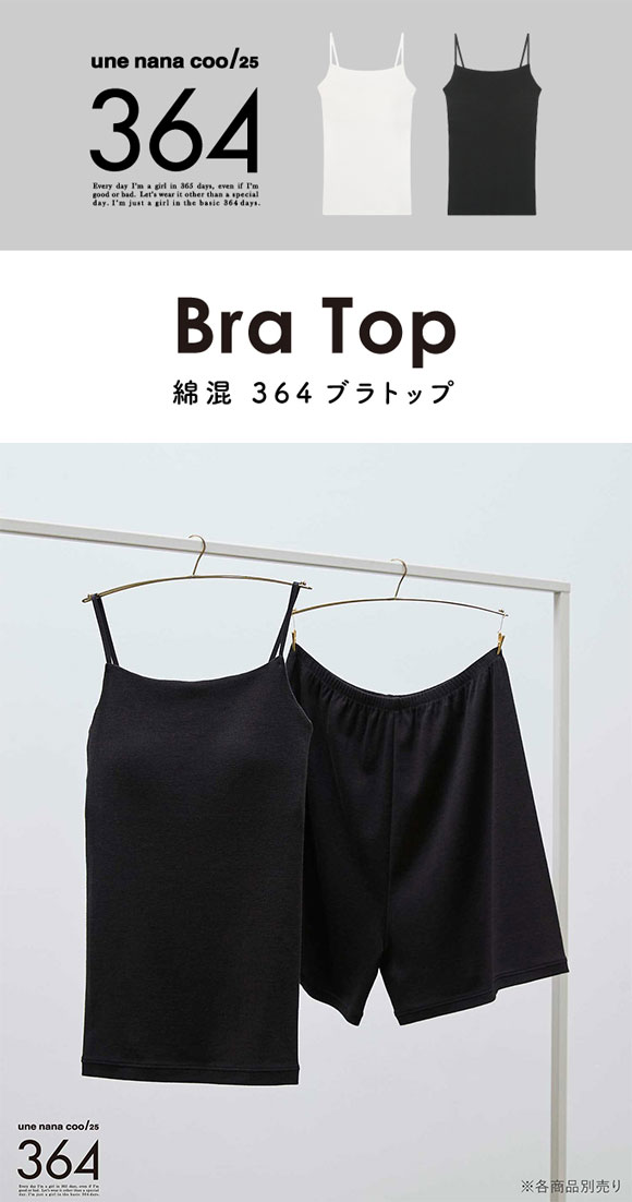 ウンナナクール 特別な日以外の364日つけたくなるブラ 綿混 364ブラトップ カップ付きインナー 単品 364ブラ une nana cool