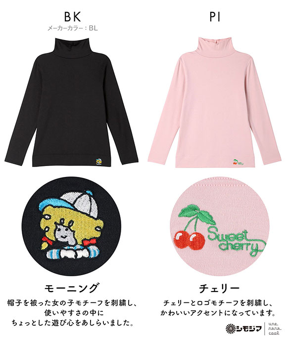 ウンナナクール une nana cool MADE WITH シモジマ 裏起毛あったかタートルネックシャツ 長袖 トップス インナー