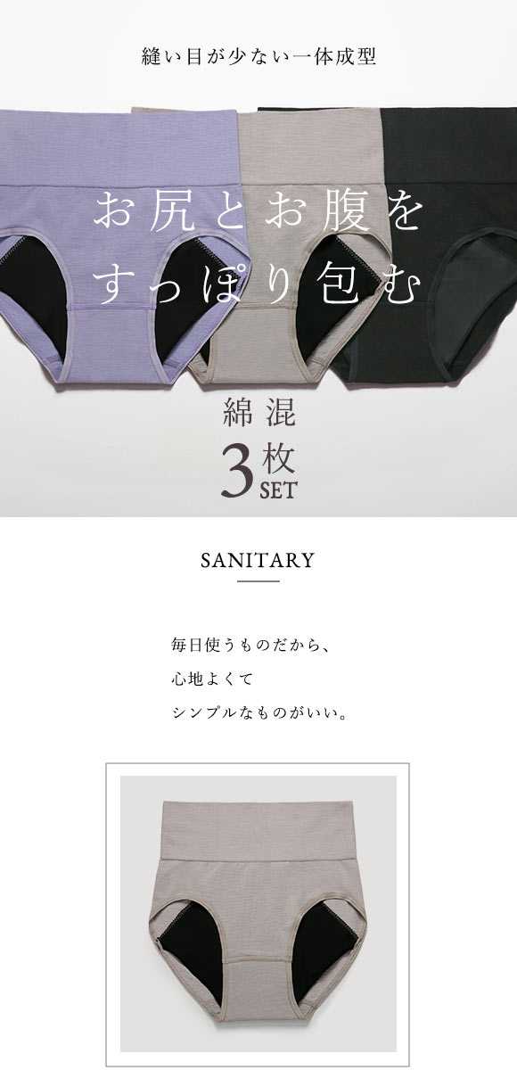 綿混 3枚セット すっぽりショーツ サニタリー 一体成型 夜 多い日 羽根つきナプキン対応 深め ハイウエスト Ｍ Ｌ LL