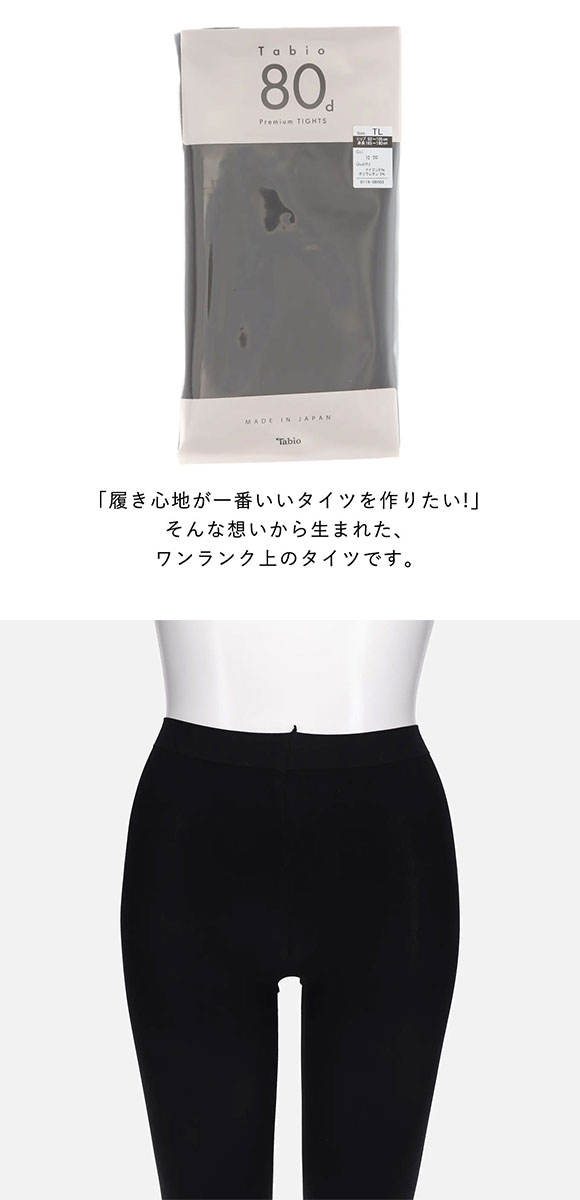 タビオ 80デニール プレミアムタイツ TLサイズ リッチな履き心地 なめらか レディース 日本製 Tabio