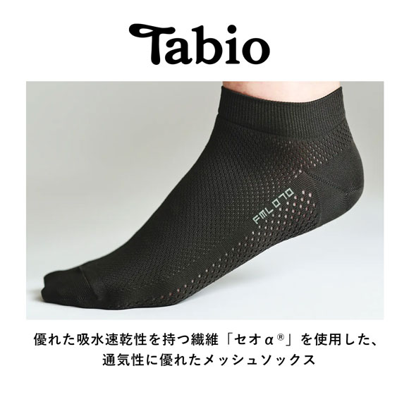 タビオ ベーシック 軽い・涼しい・吸水・速乾 足裏までメッシュ スニーカー丈 ソックス TabioMEN