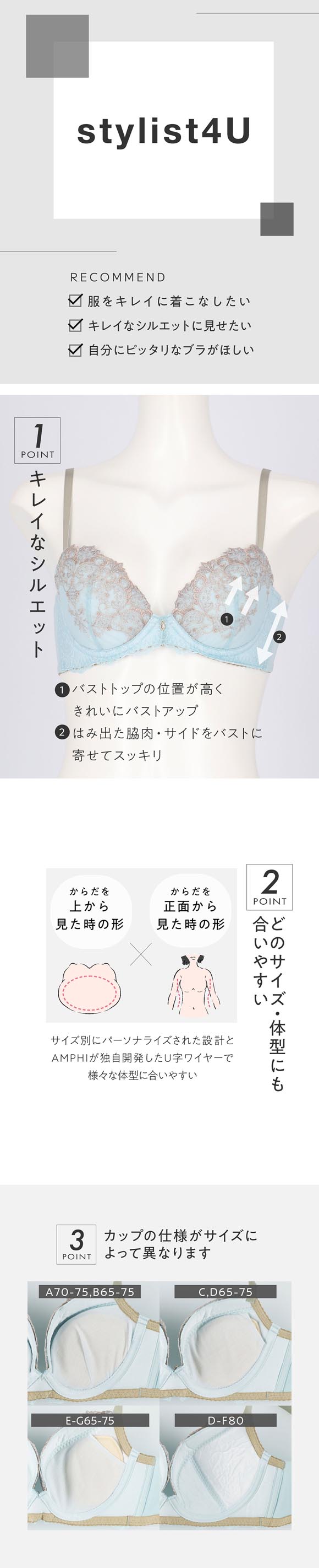 アンフィ スタイリストフォーユー ブラジャー 3/4カップ CDEF サイズ別設計 BOG313 AMPHI stylist 4U
