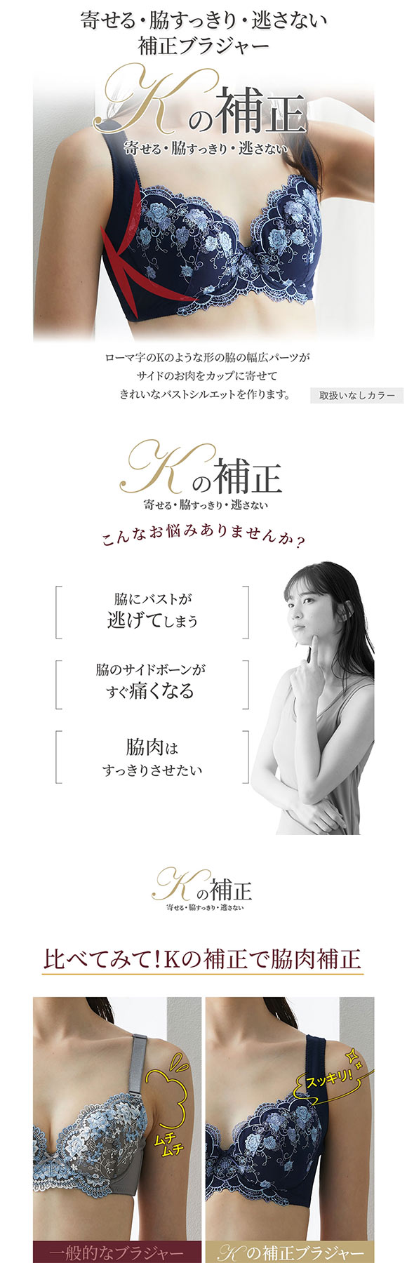 【ニッセンとトリンプ共同企画】Kの補正 Kの補正でバストをきれいに見せるブラジャー BCD