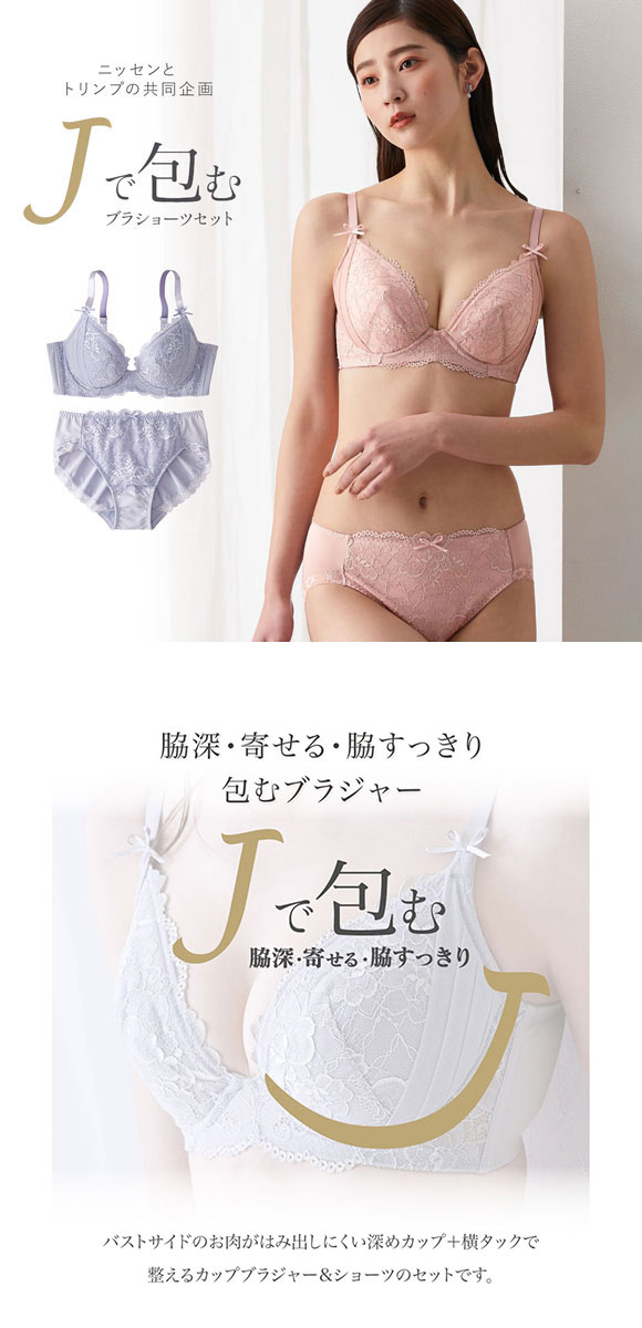 【ニッセンとトリンプ共同企画】Jで包む脇高タック入りブラジャーショーツセット  ABCD