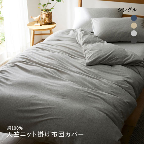 ニッセン 綿100%天竺ニット掛け布団カバー Coco Feel (シングル) nissen