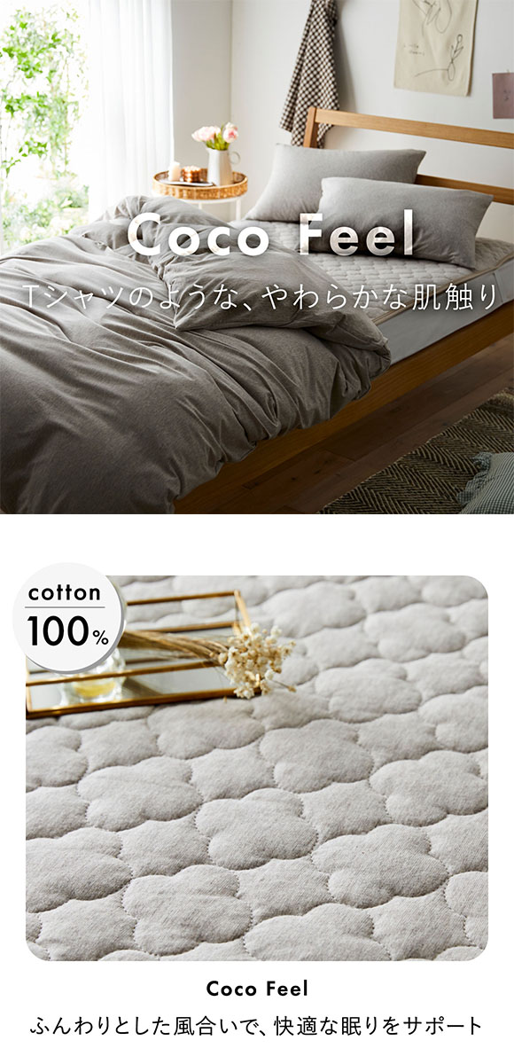 ニッセン 綿100% 天竺ニット敷きパッド Coco Feel(シングル) nissen