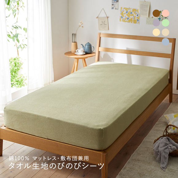 ニッセン 綿100% タオル地のびのびシーツマットレス・敷布団兼用 (セミシングル-シングル) nissen