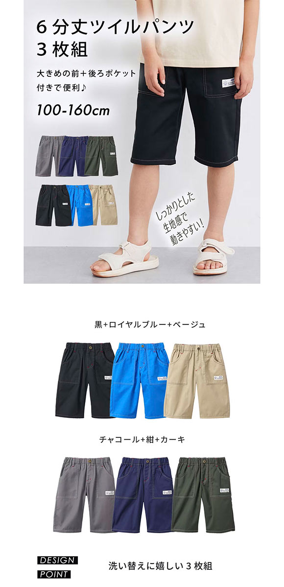 ニッセン キッズ 6分丈ツイルパンツ 3枚組 セット 140cm-160cm nissen